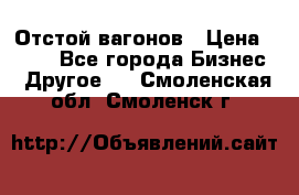 Отстой вагонов › Цена ­ 300 - Все города Бизнес » Другое   . Смоленская обл.,Смоленск г.